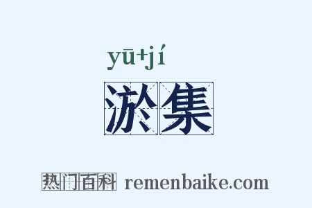 淤集是什么意思的图片